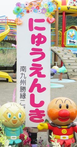入園式