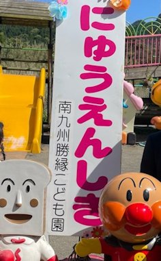 入園式