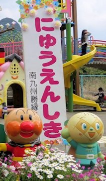 入園式