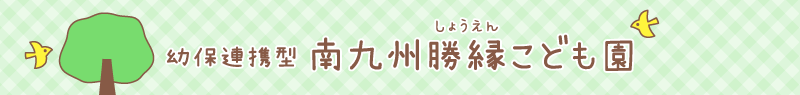 南九州勝縁こども園
