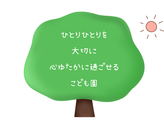 bひとりひとりを大切にこころゆたかに過ごせるこども園