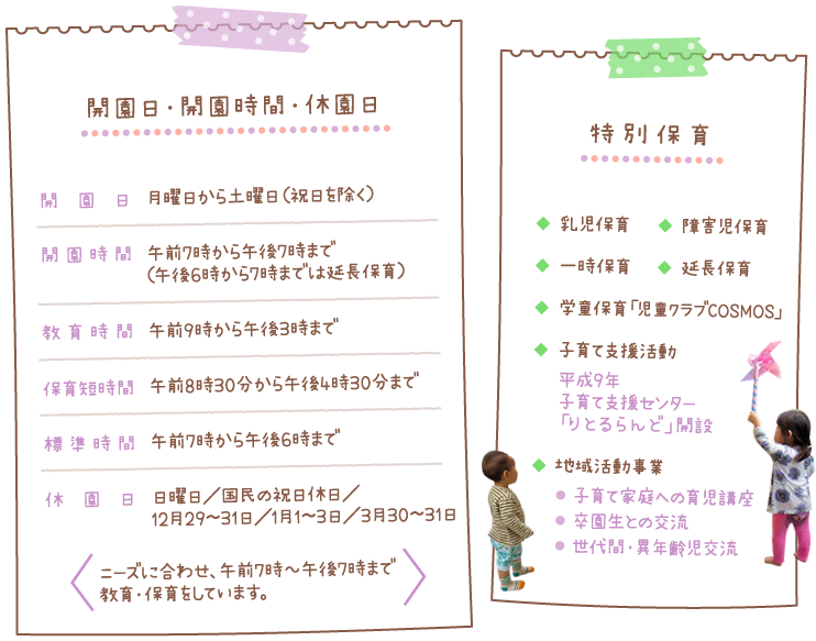 開園日・開園時間・休園日・特別保育