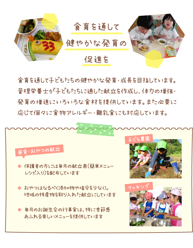 食育を通して健やかな発育の促進を